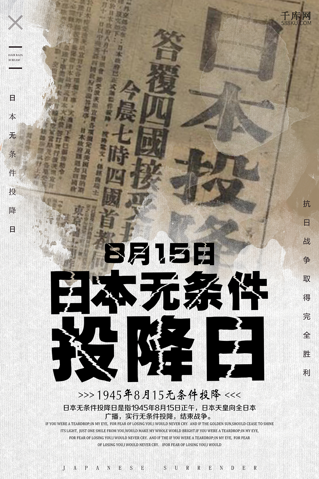 千库原创复古日本投降日海报图片