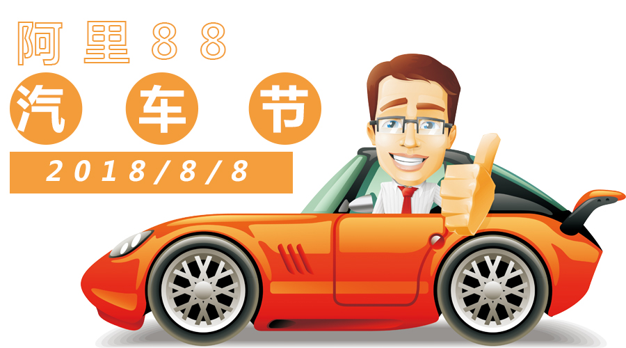 千库原创阿里88汽车节公众号封面图图片