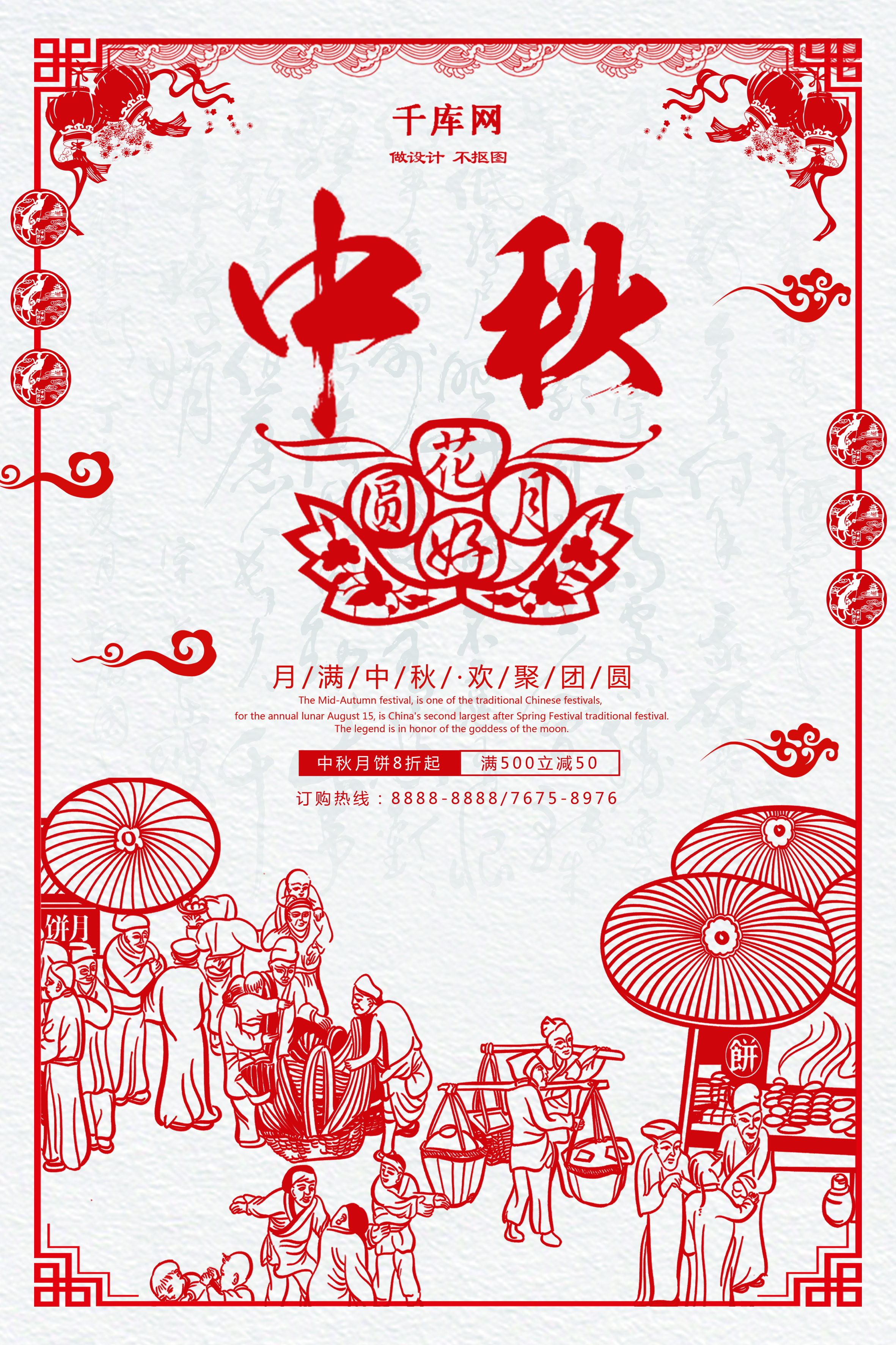 千库原创中国风剪纸艺术中秋节中秋海报图片