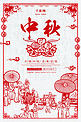千库原创中国风剪纸艺术中秋节中秋海报