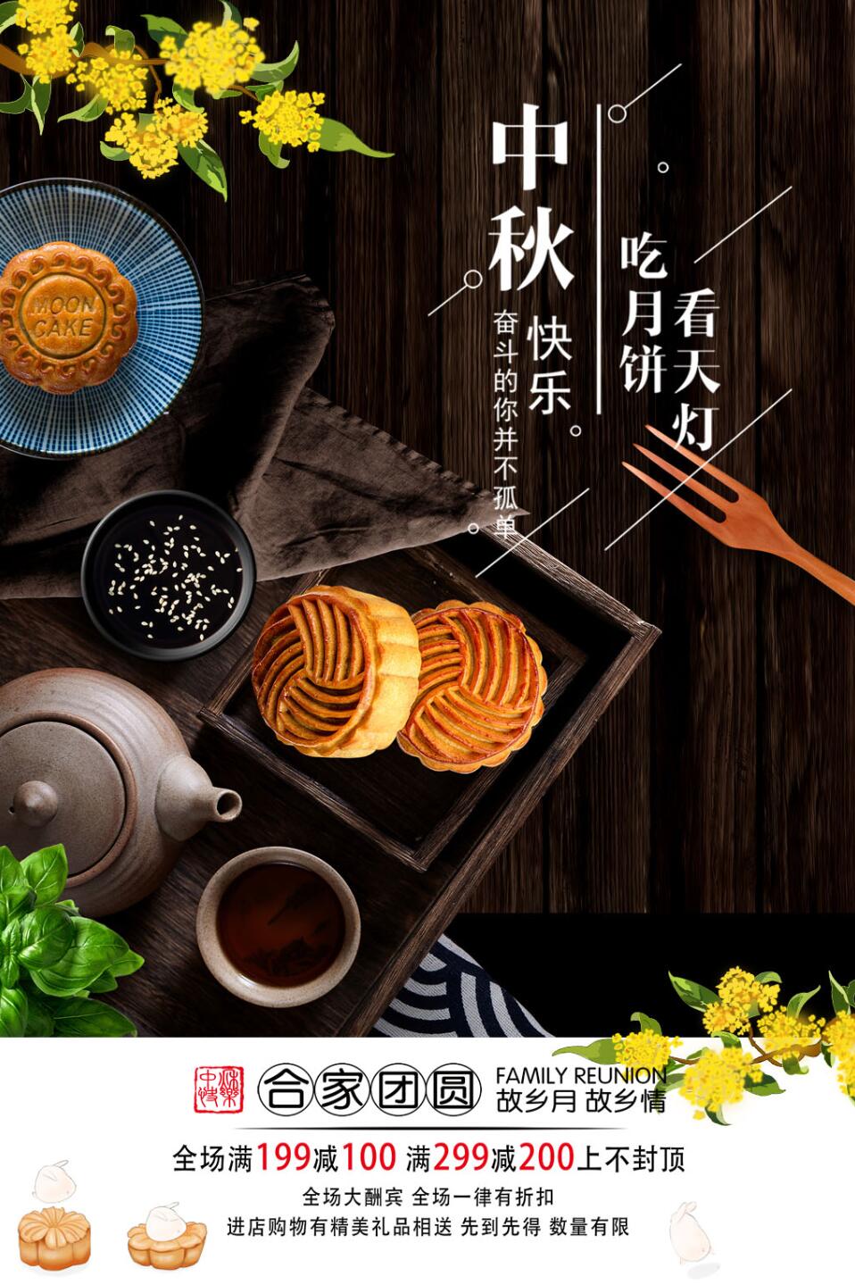 千库原创中秋节中秋快乐合家团圆月饼促销海报图片