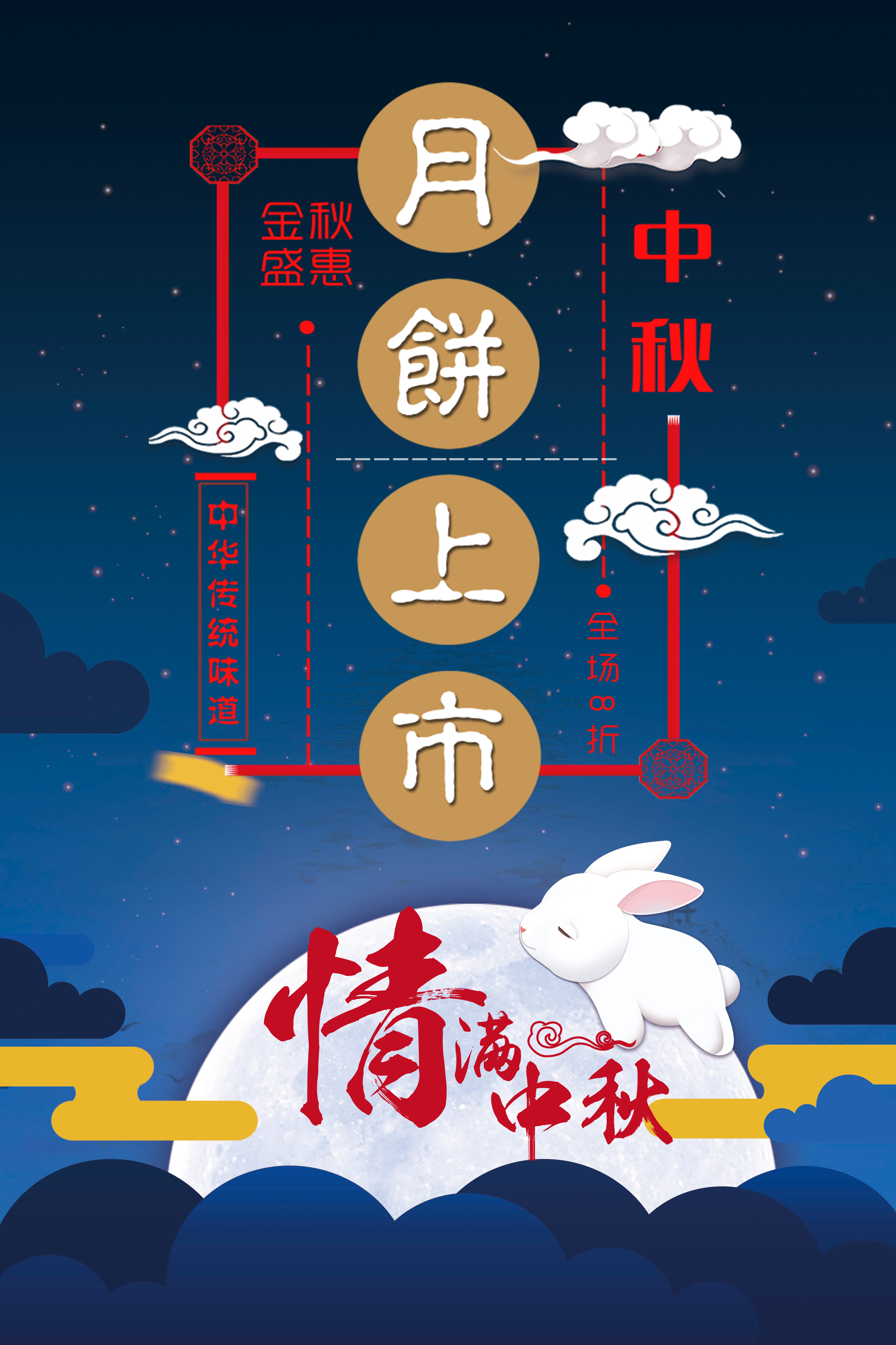 千库原创传统节日中秋节宣传海报图片