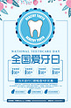 千库原创全国爱牙日促销清新可爱风海报