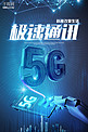 千库原创极速通讯5G宣传海报