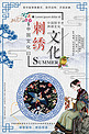 刺绣古风宣传海报