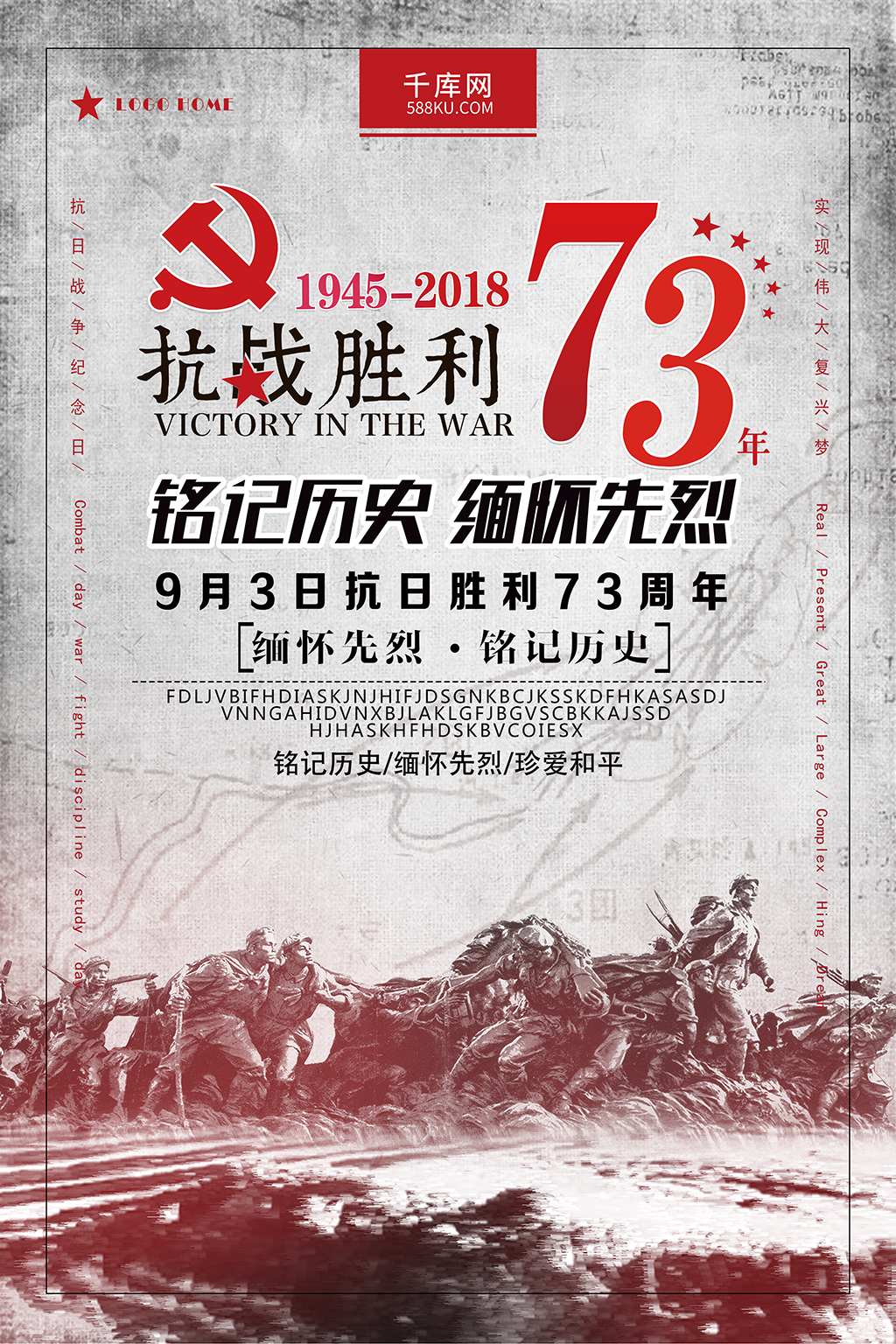 千库原创创意抗战胜利73周年海报图片