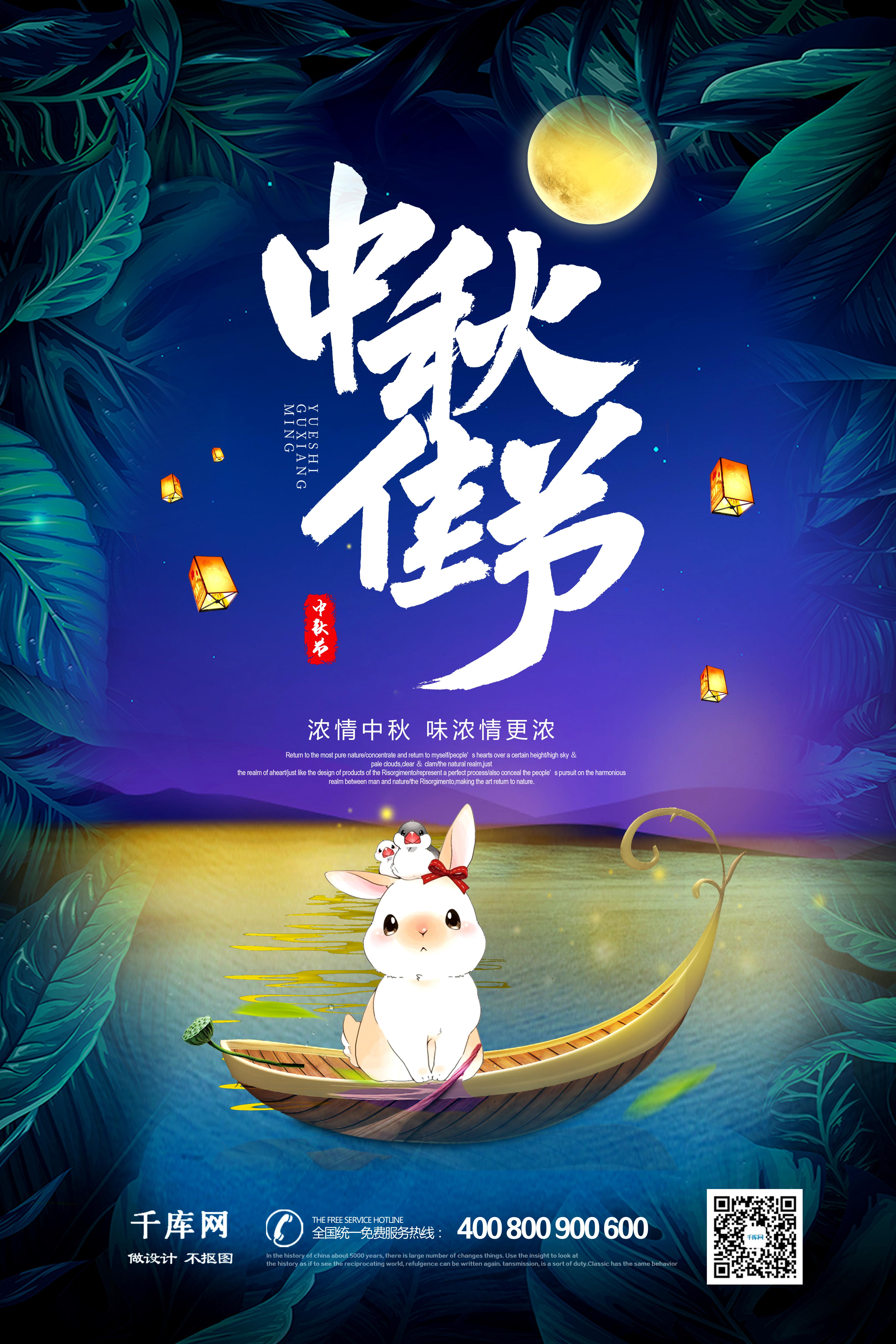 千库原创中秋月圆中秋节宣传海报图片