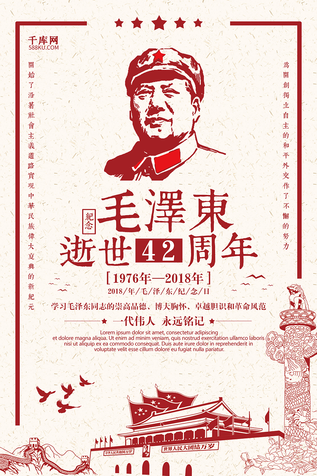 千库原创纪念毛主席逝世42周年海报图片