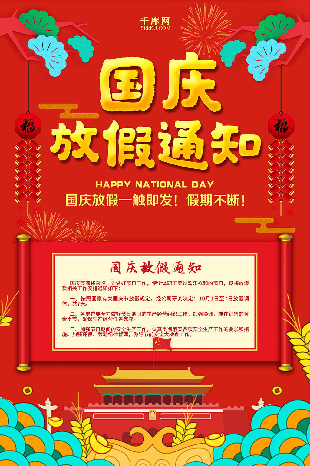 千库原创中国风红色十一国庆放假通知海报图片