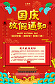 千库原创中国风红色十一国庆放假通知海报