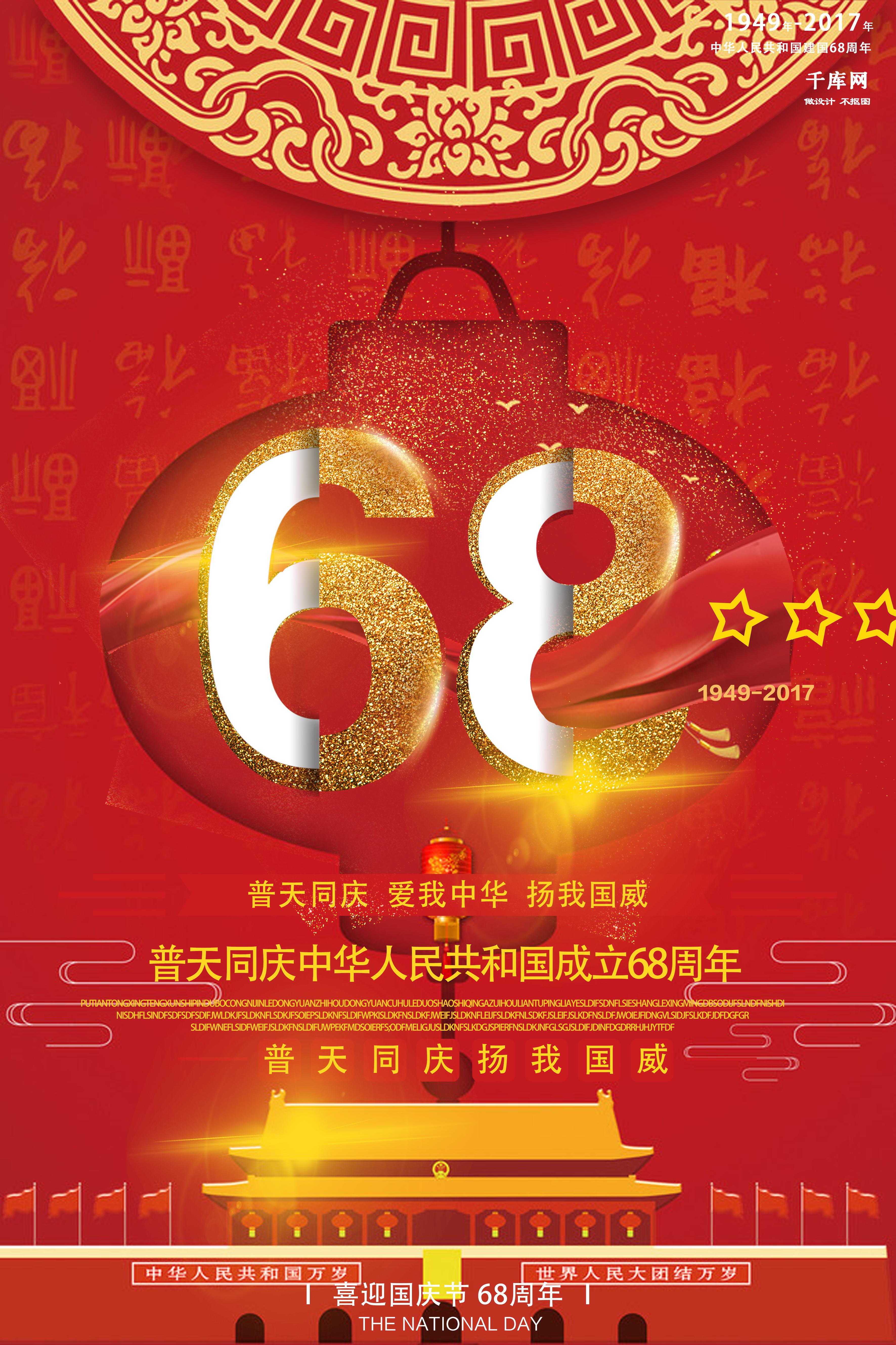 千库原创国庆节68周年大气金色海报psd高清下载图片