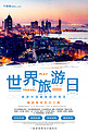 图片青岛旅游世界旅游日宣传促销海报