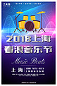上海春浪音乐节时尚炫酷音乐宣传海报