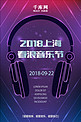 上海春浪音乐节高端大气酷炫宣传海报