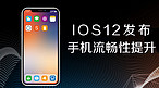 苹果IOS12公众号封面图