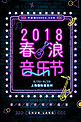 2018春浪音乐节创意海报