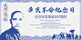 纪念辛亥革命107周年海报