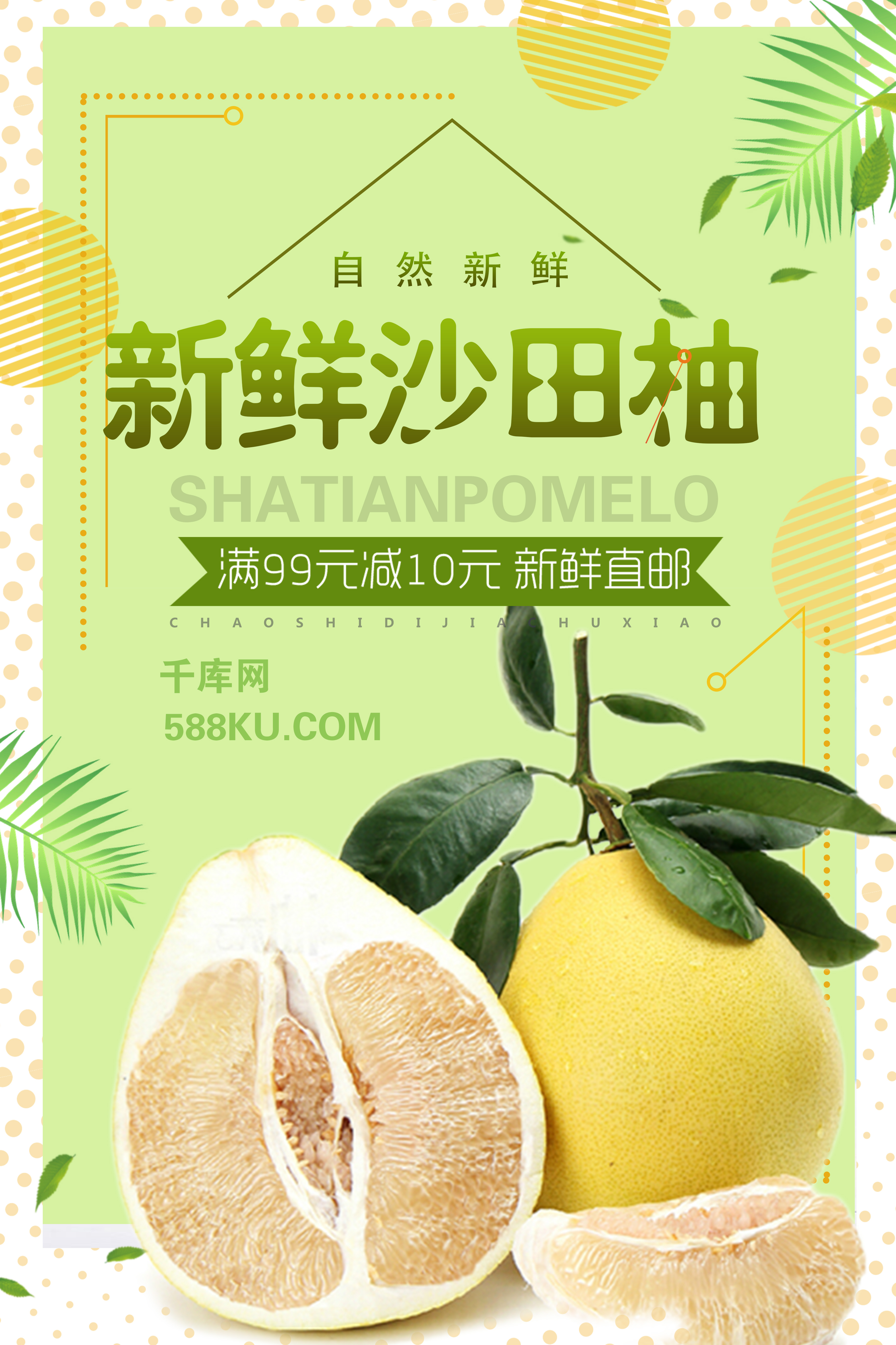 新鲜沙田柚绿色清新柚子秋季水果海报图片