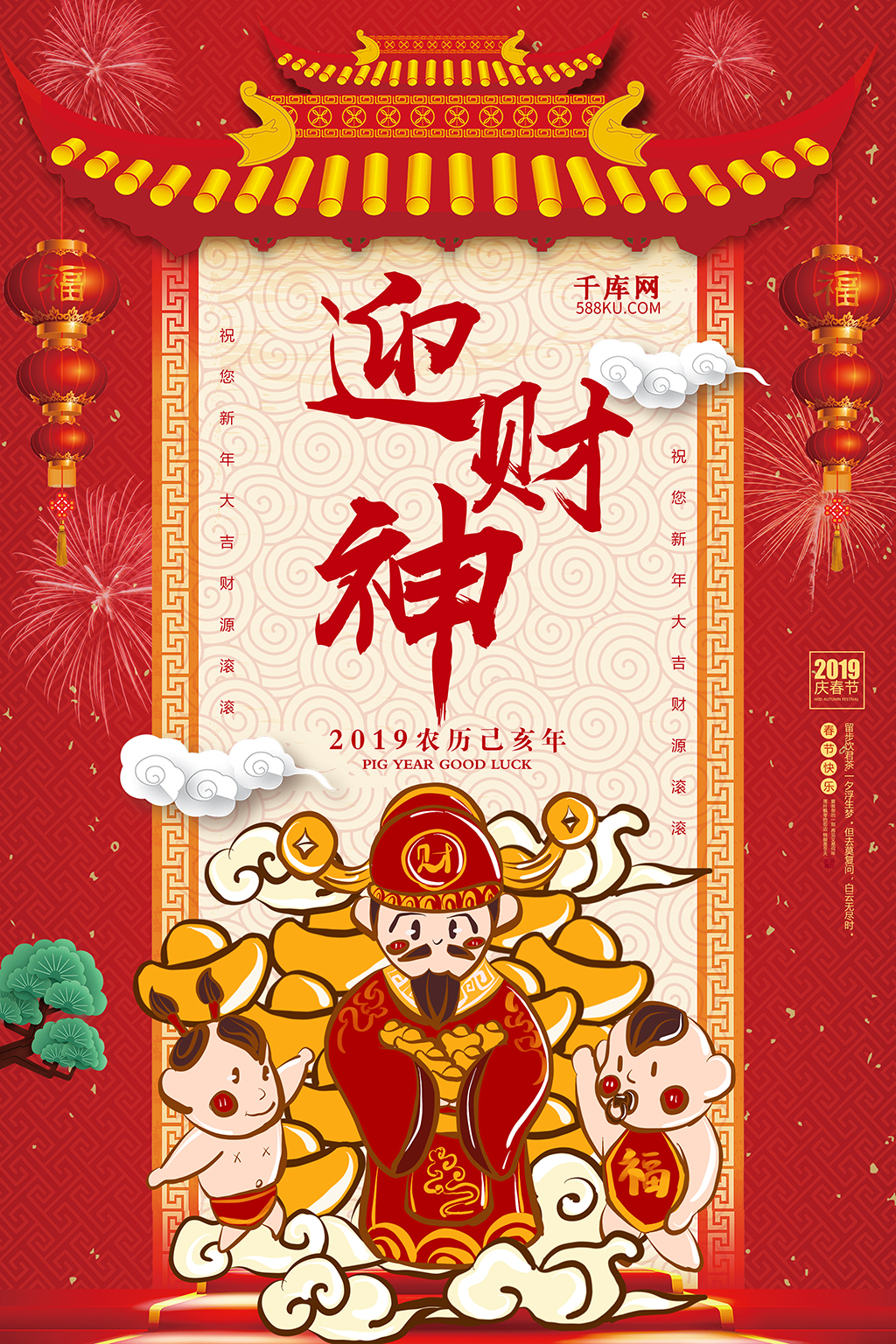 中国风2019年迎财神宣传海报图片