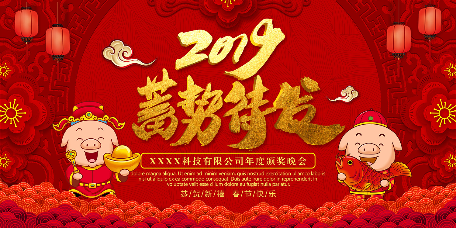 中国风红色2019蓄势待发公司年会展板图片