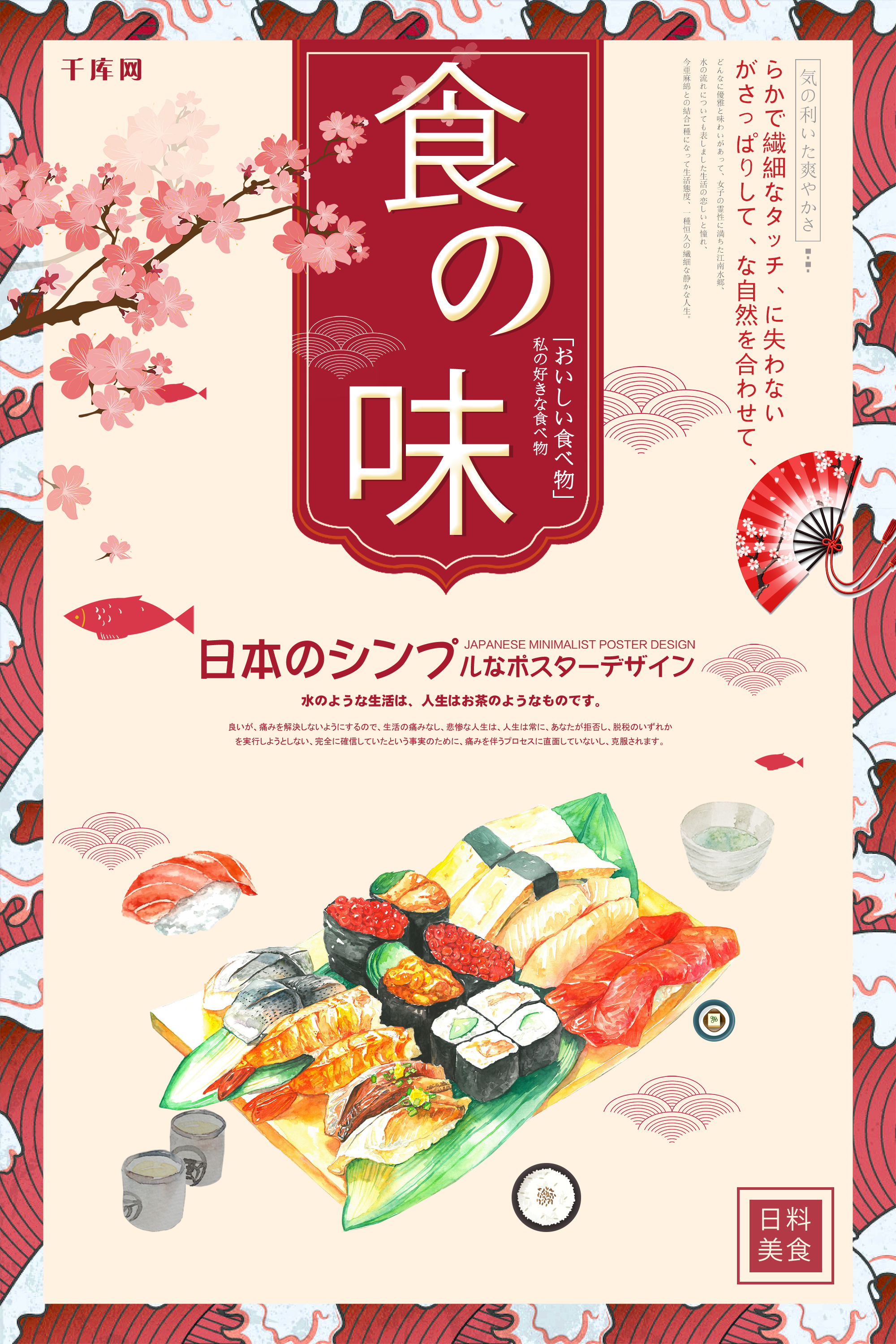 日系料理寿司简约海报图片
