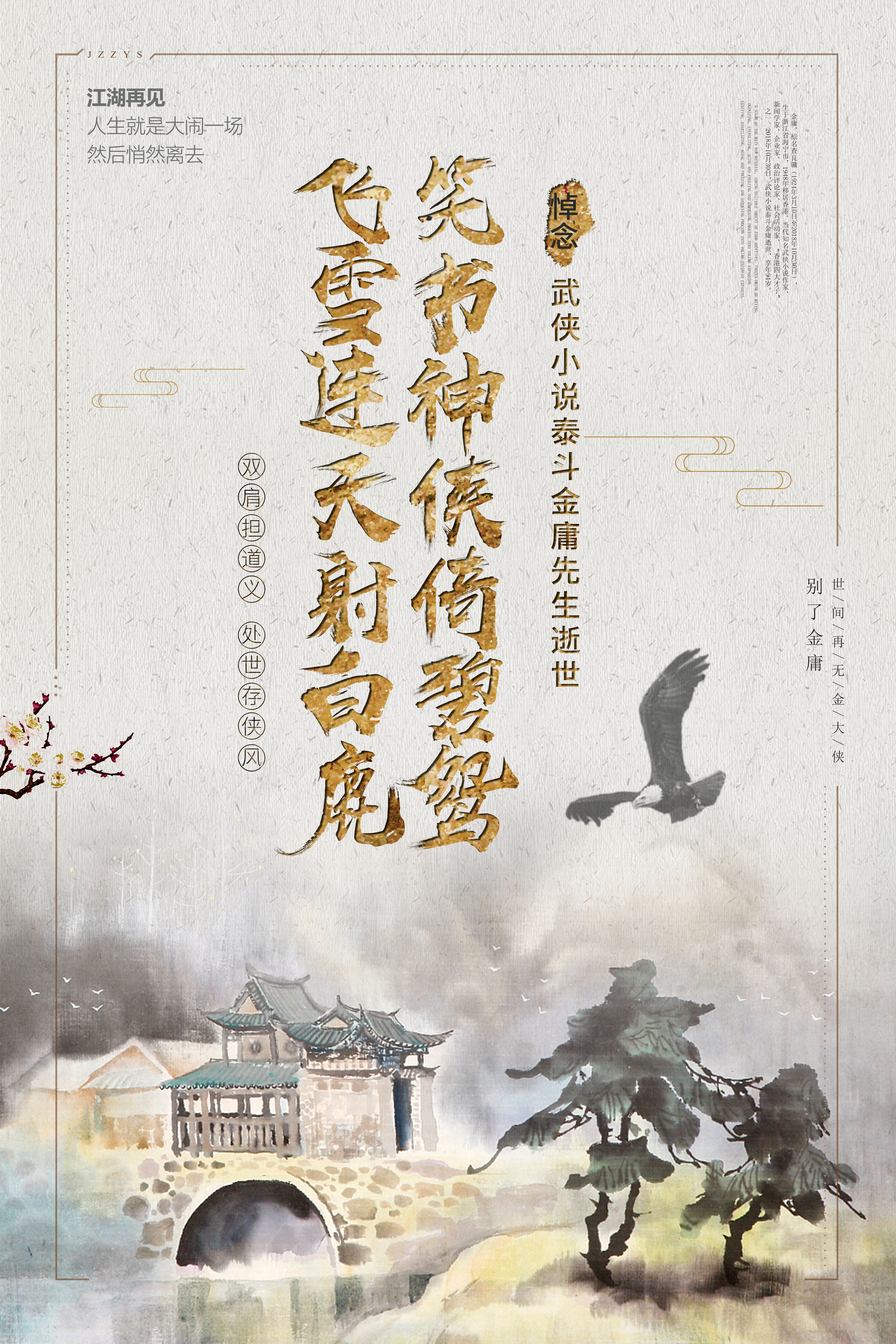 千库原创复古武侠创意毛笔字悼念金庸逝世海报图片