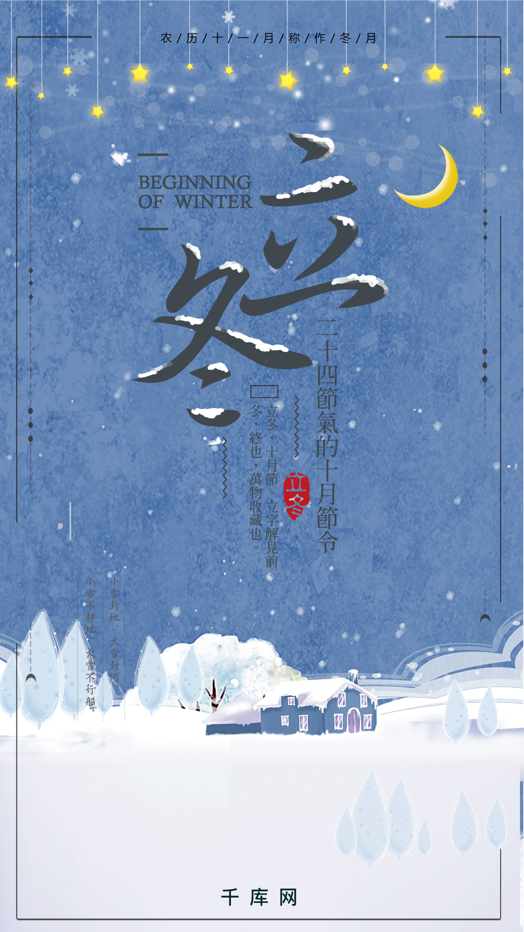 立冬唯美雪景插画手机海报图片