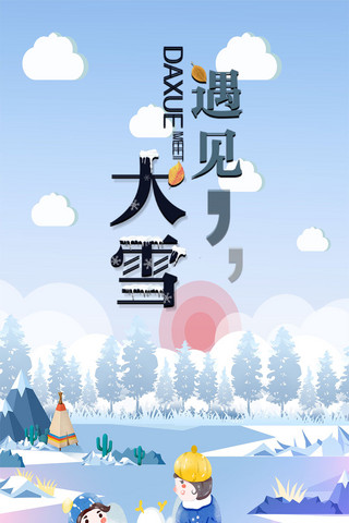 千库原大雪手机海报创