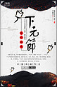 中国风水墨画下元节海报