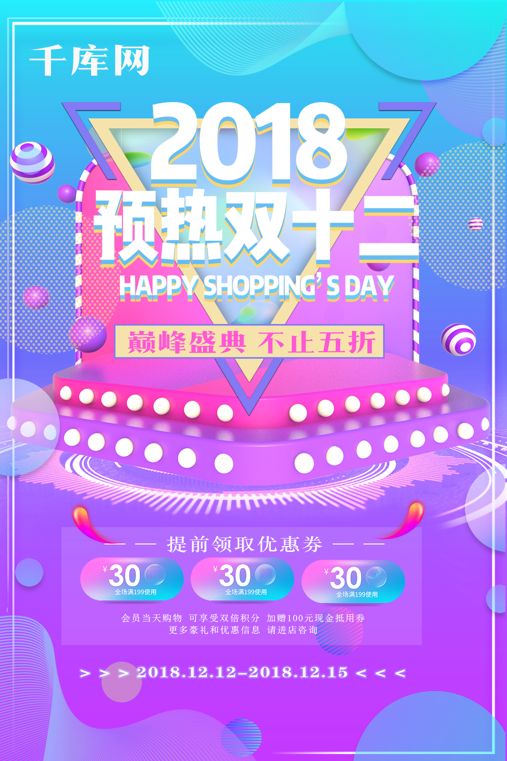 2018年双十二预热海报图片