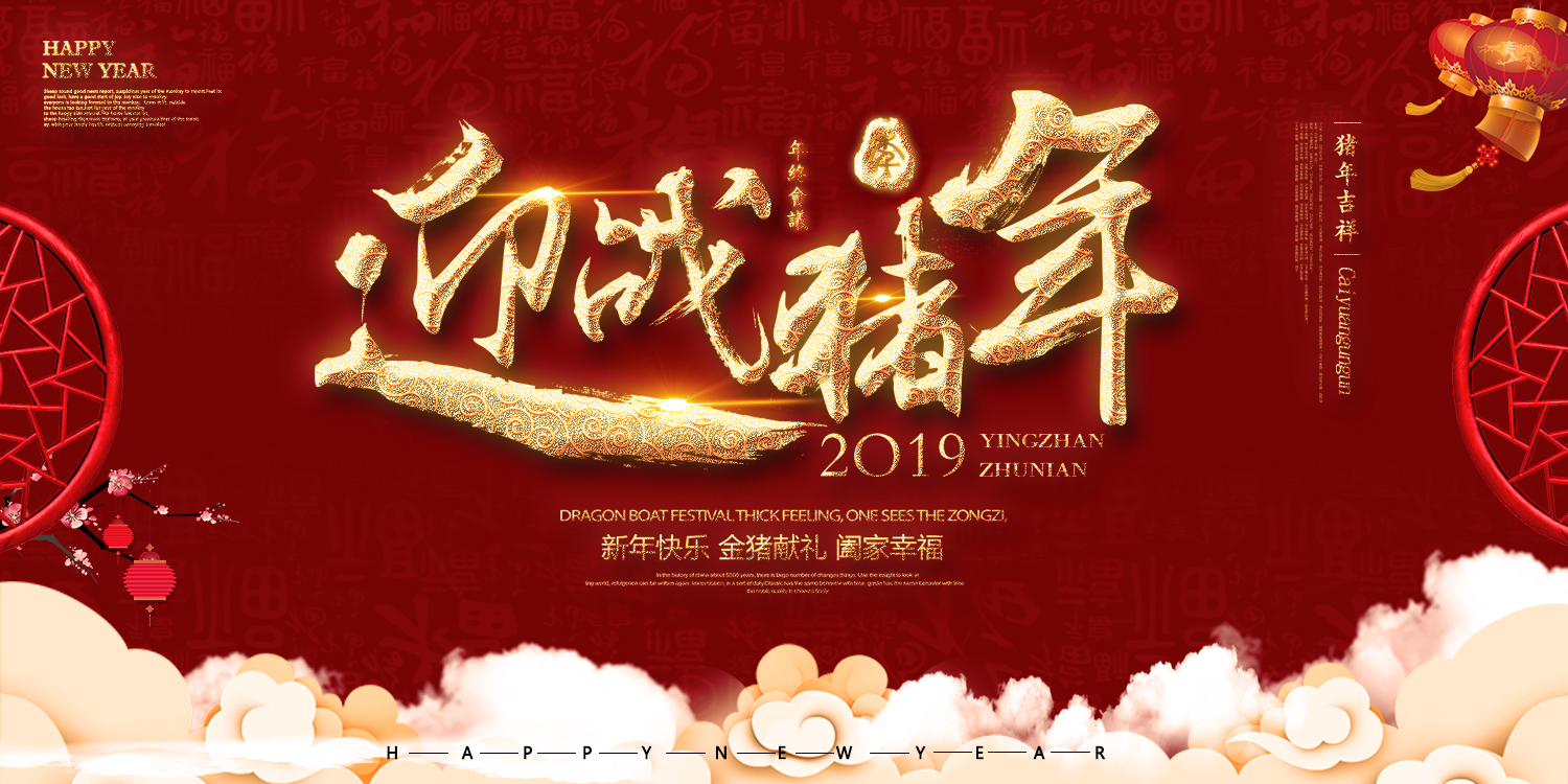元旦 2019 新年 迎战猪年 春节晚会红金海报图片