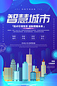 千库原创蓝色2.5D创意智慧城市科技海报