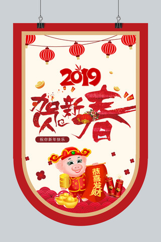 2019红色喜庆贺新春吊旗