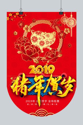 吊旗创意海报模板_2019猪年吉祥金猪促销喜庆创意道旗吊旗