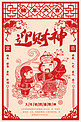 创意春节习俗大年初四中国风剪纸海报