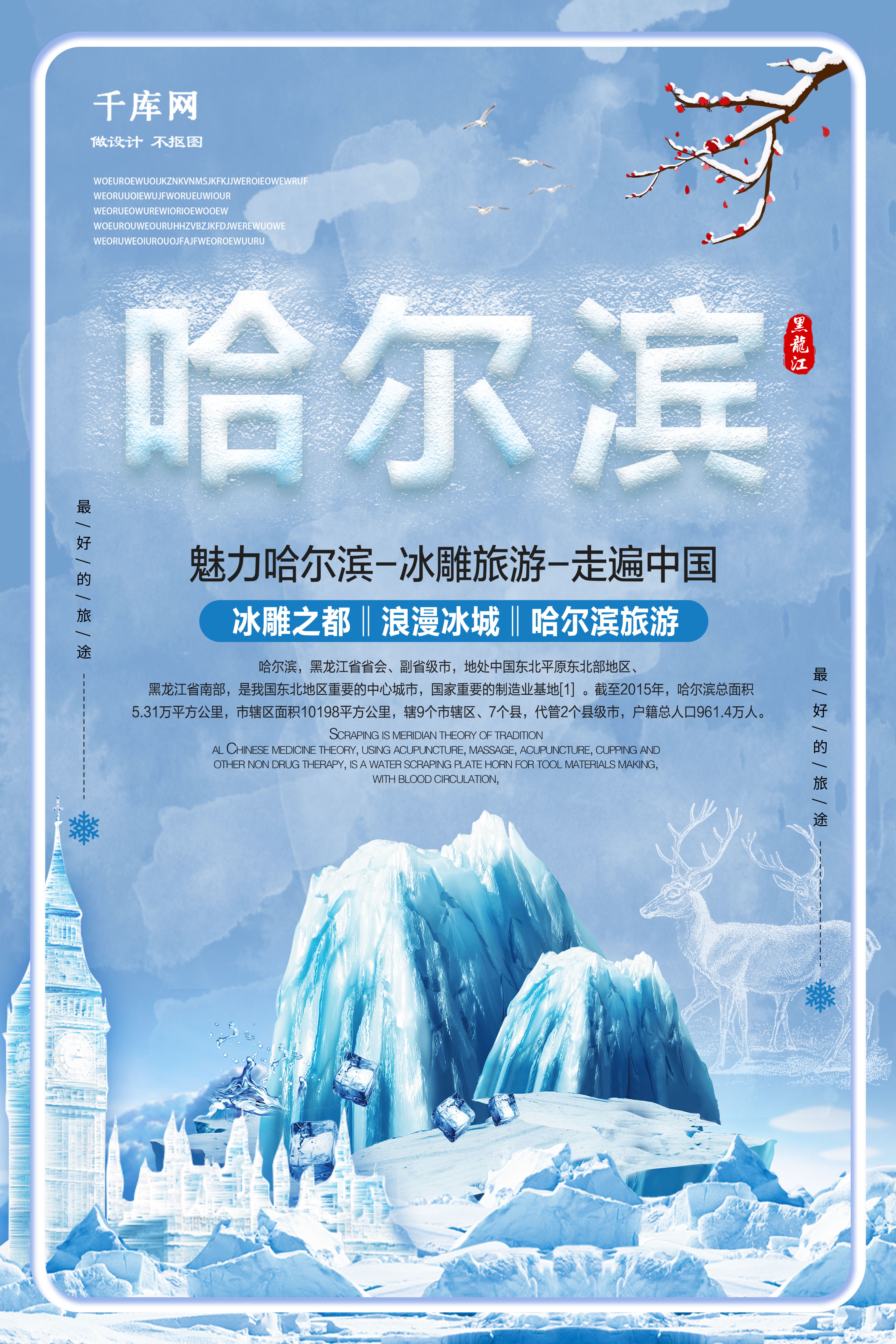 冰雪哈尔滨旅游海报设计图片