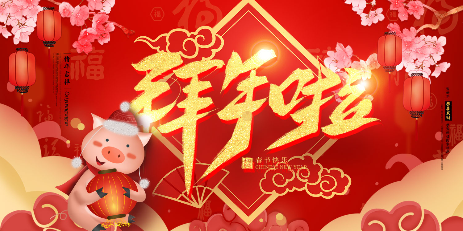 创意中国风拜年了新年活动展板图片