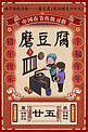 复古春节习俗腊月二十五磨豆腐插画海报