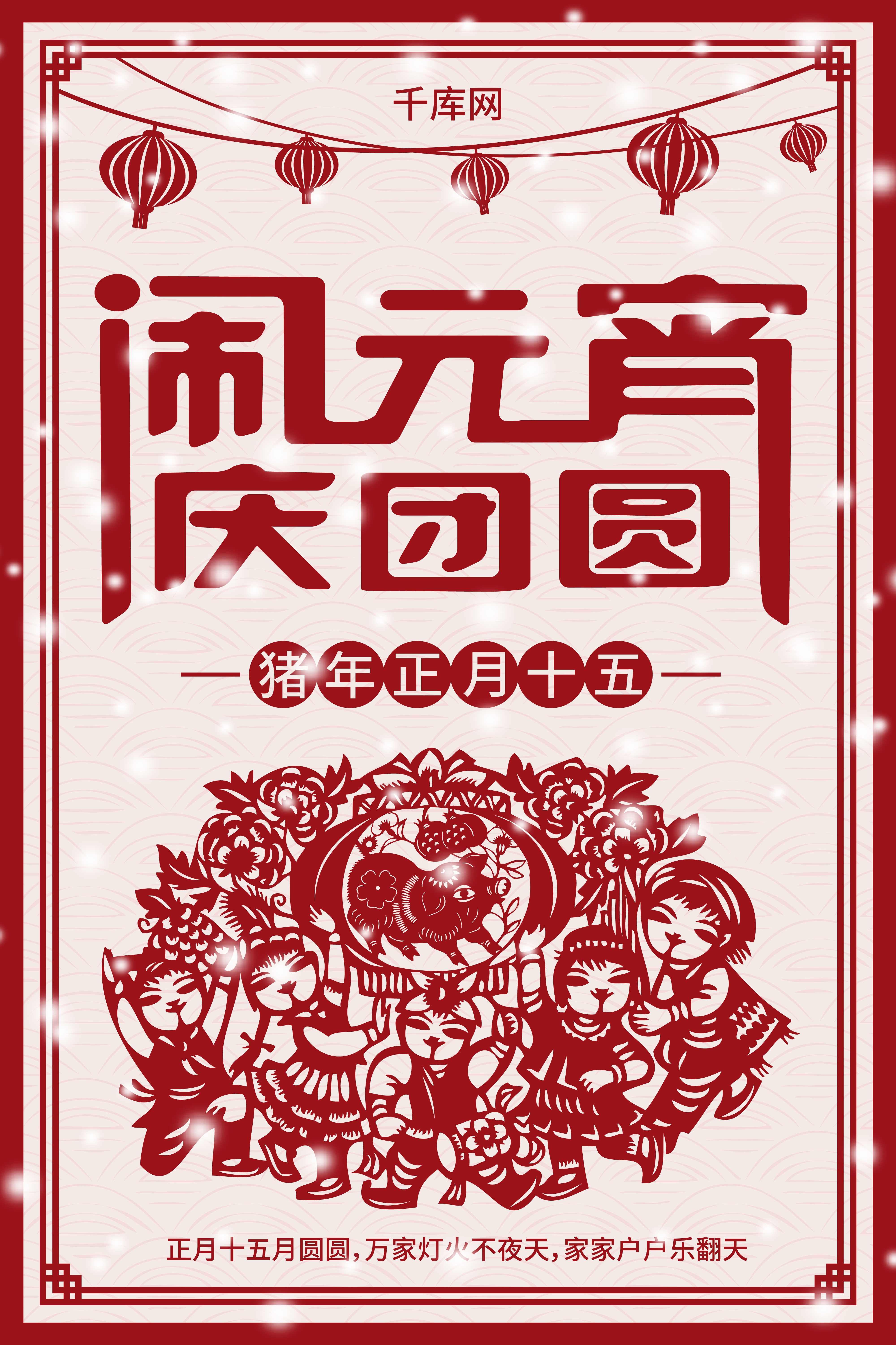 猪年元宵节传统红色剪纸喜庆海报图片