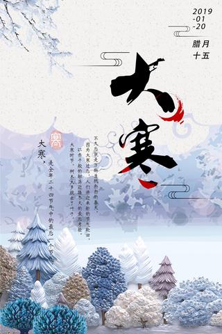 中式24节气冬季大寒海报