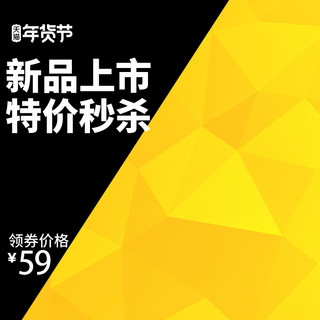 限时特价海报模板_千库原创黄色简约年货节淘宝主图