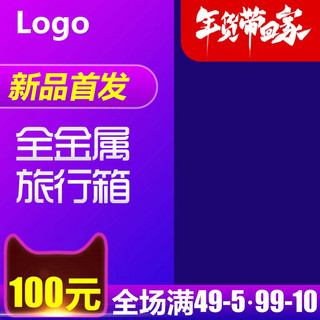 2019年货海报模板_2019年货节主图直通车