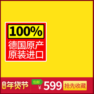 红色黄色主图海报模板_千库原创黄色年货节淘宝主图素材