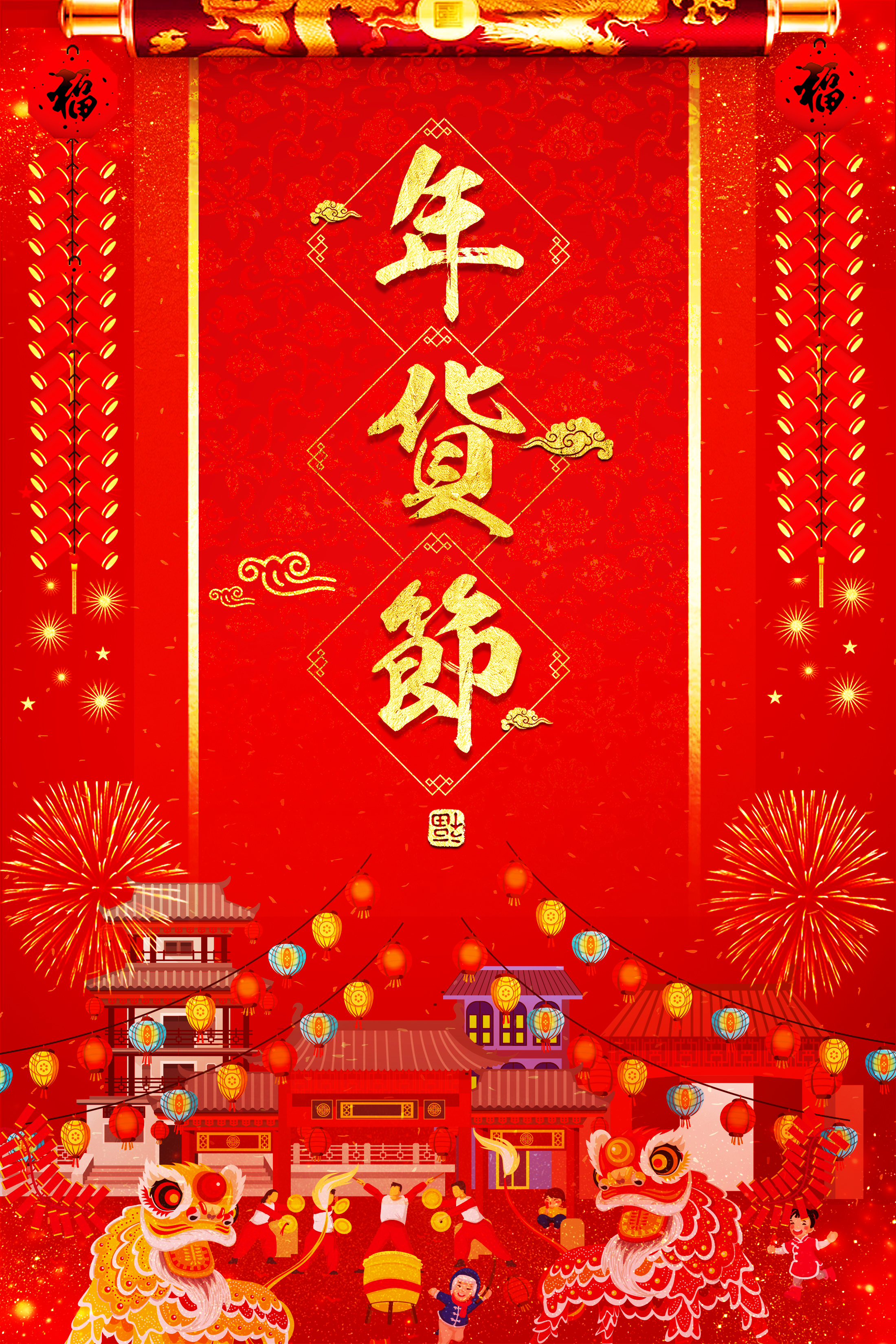 年货节红色卡通新年舞狮表演海报图片