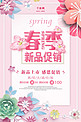 粉色系春季新品促销海报