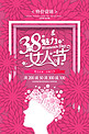 时尚大气38女王节促销海报