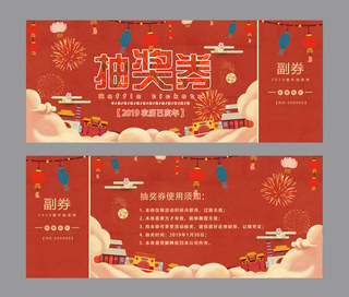 猪年喜庆中国海报模板_千库原创暖色中国风抽奖券