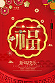 大气红色福字新年海报