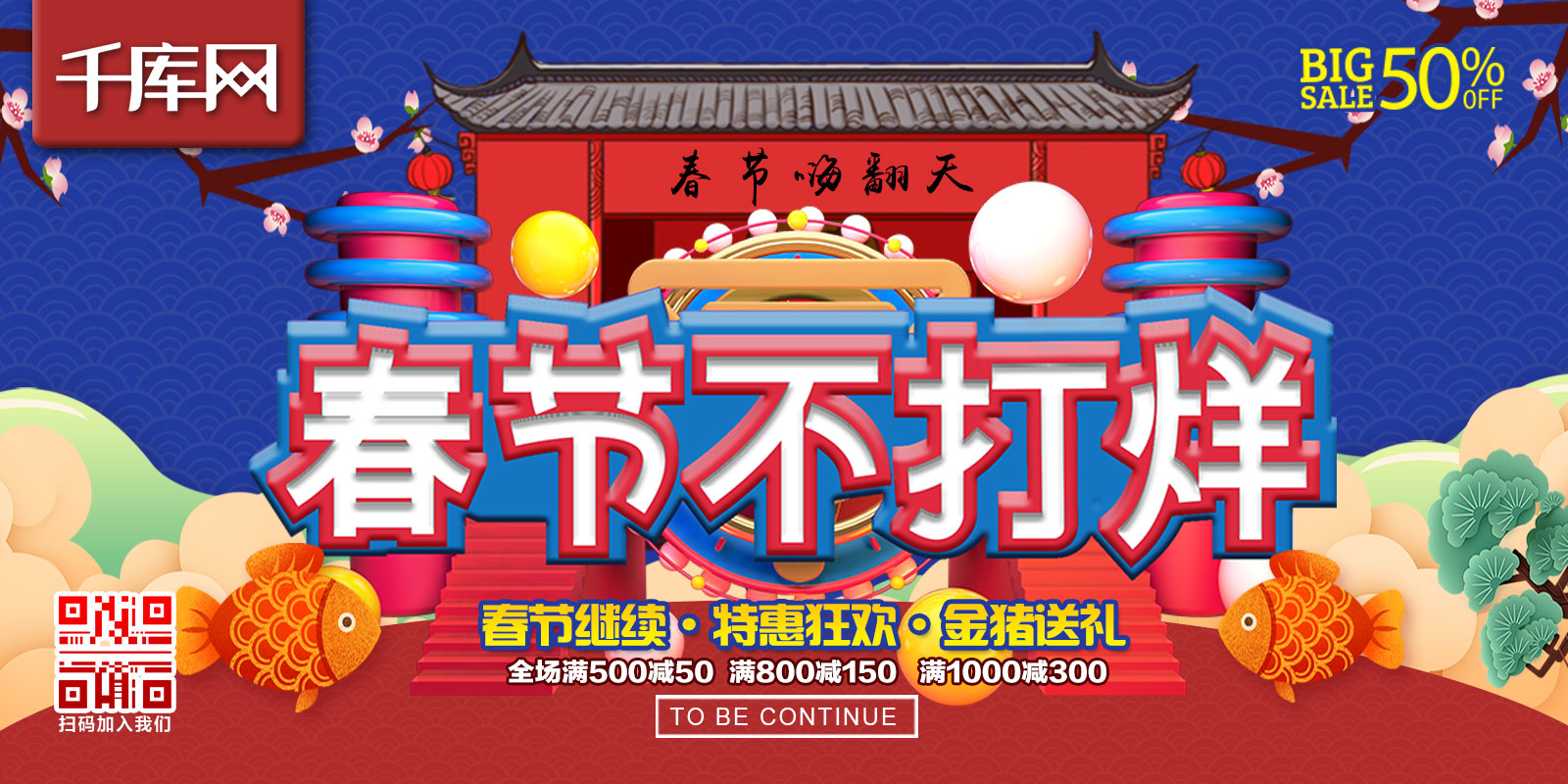 2019春节不打烊C4D红蓝中国风喜庆活动展板图片