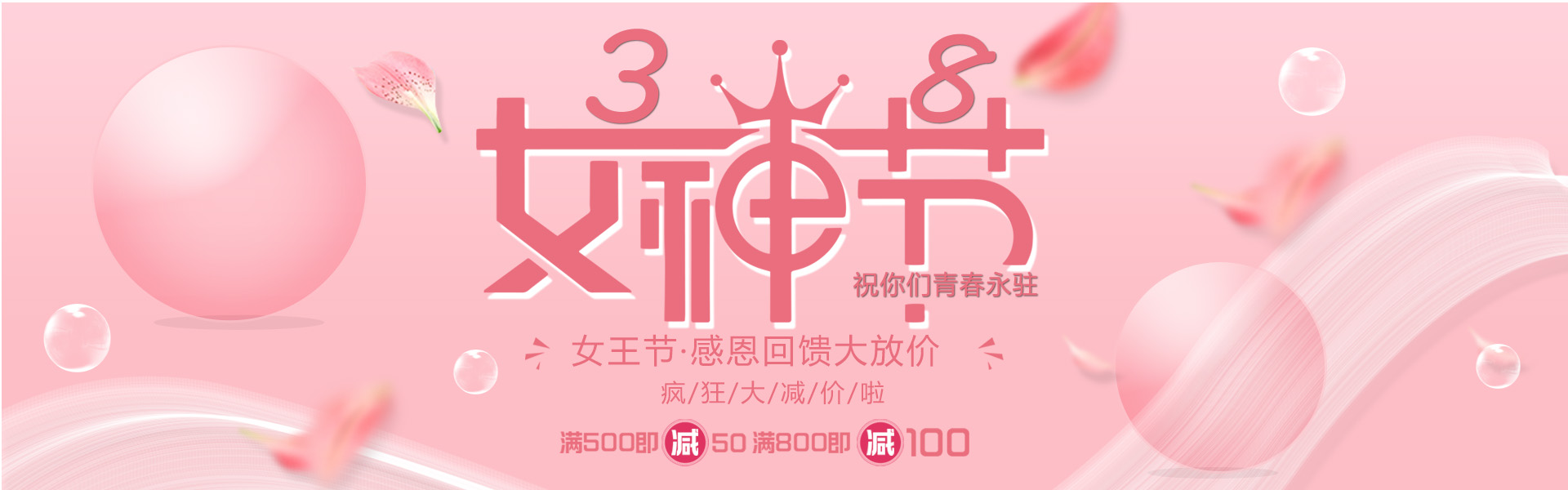 粉色38女神节电商淘宝促销banner图片